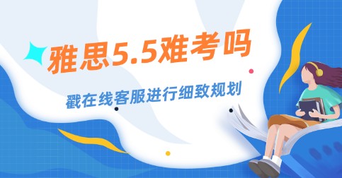 雅思零基础到5.5难吗？两个月备考有可能吗？