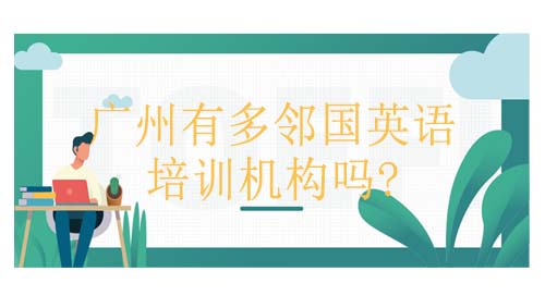 东莞有多邻国（Duolingo）英语测试培训机构？费用贵吗？