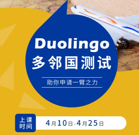 东莞有多邻国考试培训吗？环球雅思（英凯教育）多邻国(Duolingo)冲刺班课程介绍！