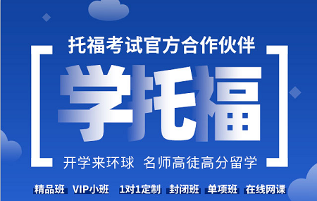 环球托福怎么样？正规吗？有培训过的说说经历