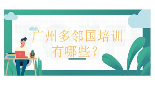东莞多邻国培训有哪些？多邻国辅导班课程介绍！