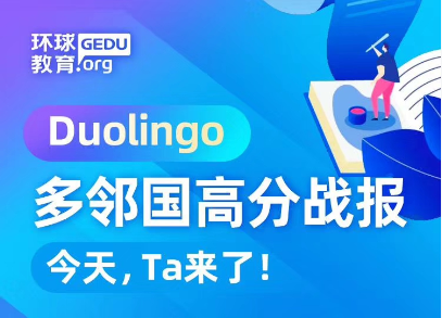 多邻国（Duolingo）考试备考难吗？多邻国真题领取
