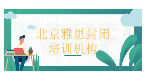 东莞雅思封闭培训机构有哪些？雅思封闭的费用高吗？