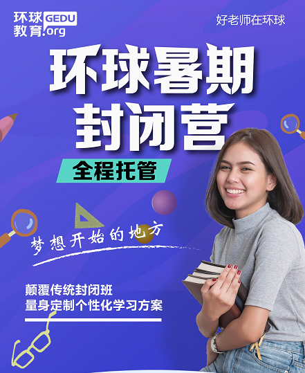 雅思暑假封闭班哪个机构好？环球暑假封闭营介绍