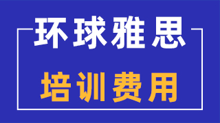 环球雅思线上课程多少钱？线上和线下课程有什么不同？！