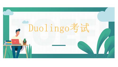 多邻国英语考试备考难吗？考试题型有哪些？