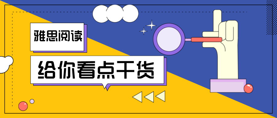 如何系统性提升雅思阅读速度？环球名师叫你三招阅读一秒十行无压力！
