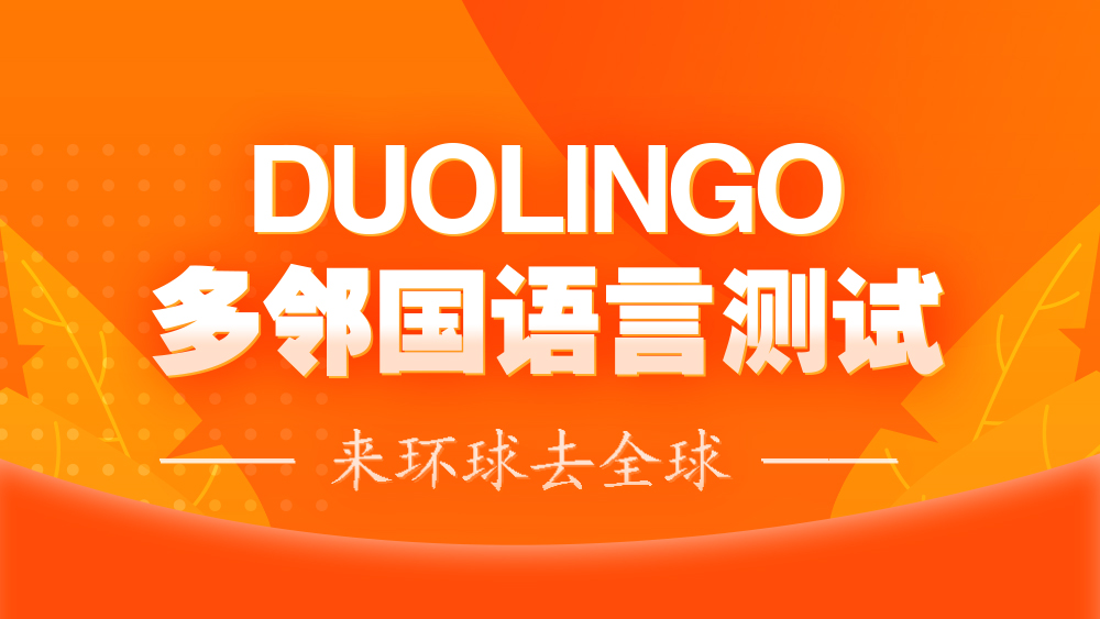 多邻国(DEL)培训哪里好?多邻国考试都有哪些班型?