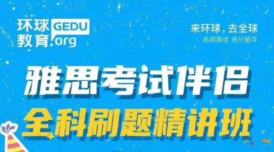 环球雅思考试伴侣全科刷题精讲班课程介绍!雅思信息匹配题答题技巧整理!