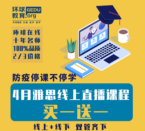 环球雅思(英凯教育)A类G类雅思提分班优惠来袭!线上线下,双管齐下!