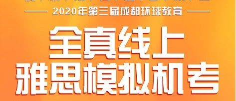 东莞有雅思线上模考吗?要怎么样报名呢?
