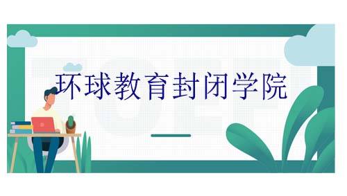 零基础考雅思6.5分要学多久？环球雅思封闭零基础课程！