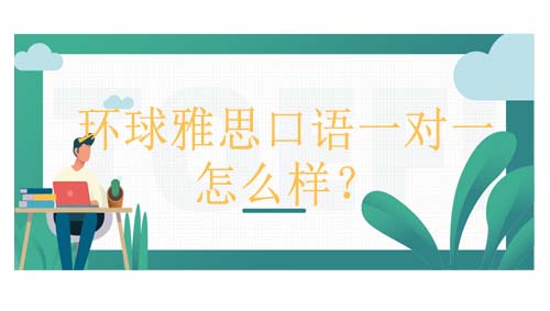 东莞雅思课程排行 雅思培训班费用一般多少钱？