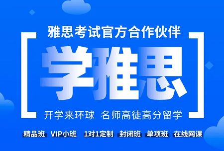 东莞雅思网课一对一哪家好？网课学习效果怎样？