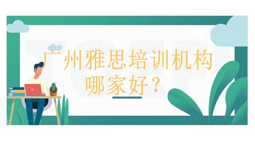 东莞雅思培训机构哪家好？是怎么收费的？
