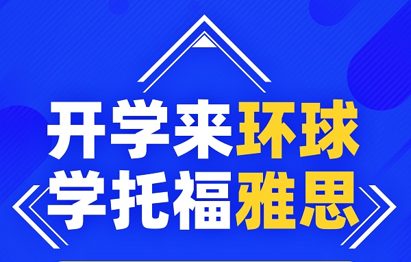 小托福培训机构哪家好？小托福优质培训机构推荐！