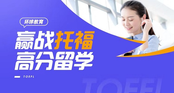 东莞封闭托福培训班如何正确选择？东莞托福封闭班介绍！