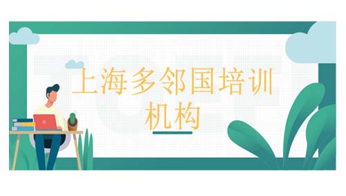 东莞有多邻国（DET）培训机构吗？培训费用贵吗？