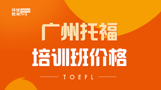 东莞托福课程费用需要多少？东莞托福培训班贵吗？