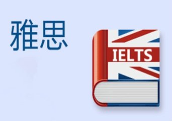 雅思