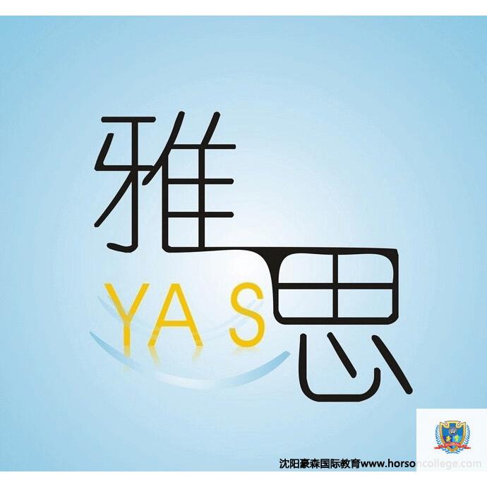 雅思