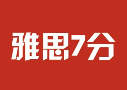 雅思