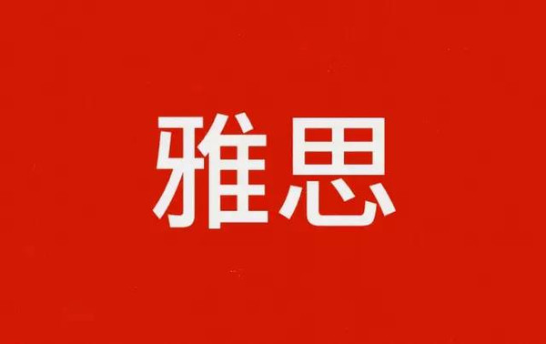 雅思