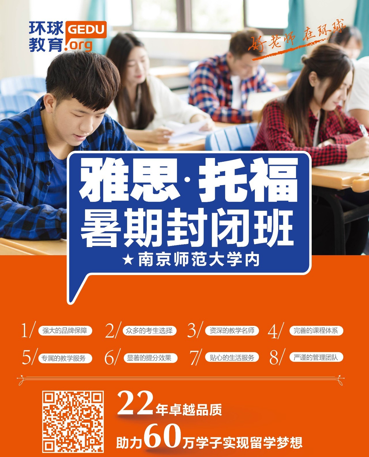 南京环球雅思(东莞分校)暑期封闭营 屠鸭斩托就在此刻