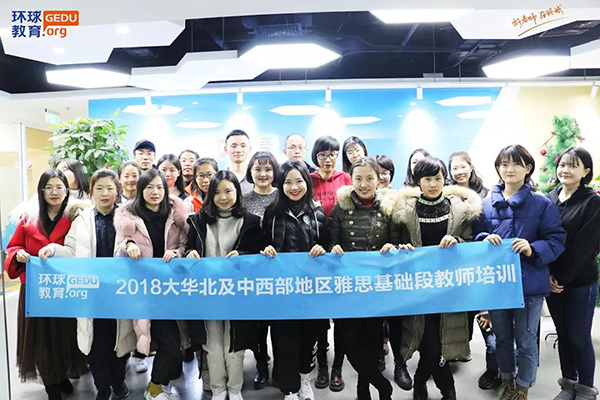 环球雅思(东莞分校)雅思基础段教师专项培训会议全国开展