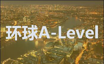 简述A-Level课程的有关内容