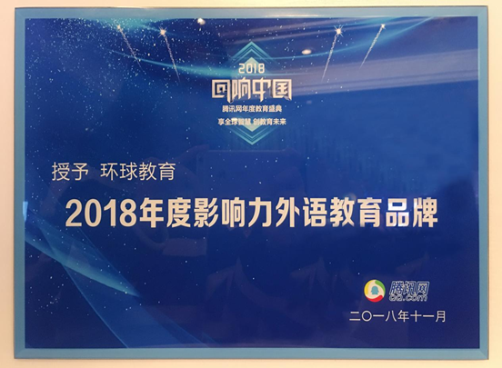 环球雅思(东莞分校)蝉联腾讯网“2018年度影响力外语教育品牌”