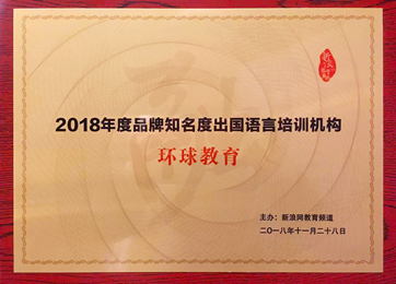环球雅思(东莞分校)荣获新浪网“2018年度品牌知名度出国语言培训机构”