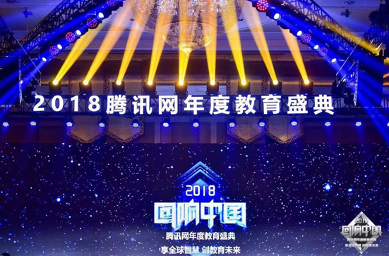环球雅思(东莞分校)蝉联腾讯网“2018年度影响力外语教育品牌”