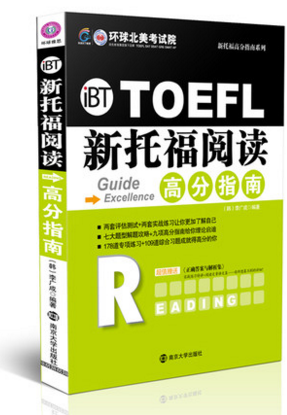 “新托福阅读高分指南”