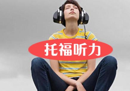 如何避免在托福听力中丢分？