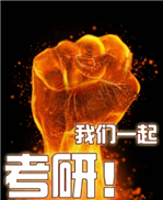 雅思写作素材：读研，真的有必要吗？