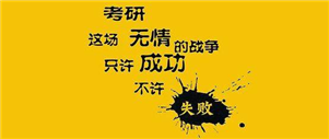 雅思写作素材：读研，真的有必要吗？