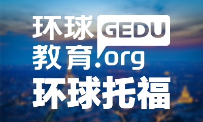 高分四步走拿下托福听力备考