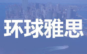 雅思班学费