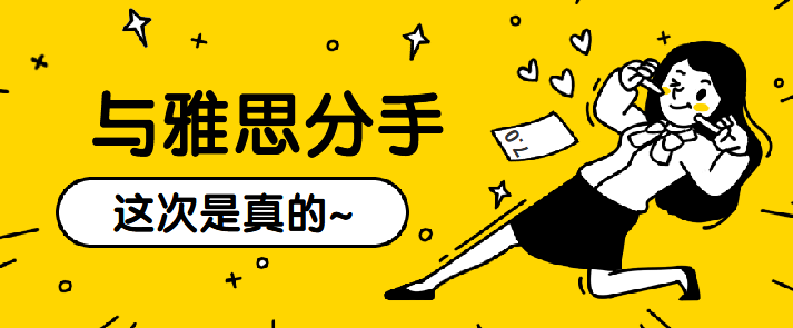 雅思小白到雅思6.5，要上多久的课