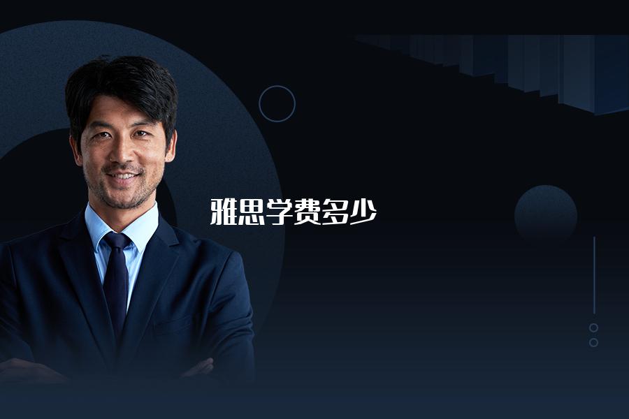 雅思培训学费多少钱？看完再考虑交钱