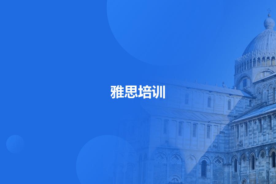 东莞雅思培训机构排名前十的机构有哪些？这样选不会错