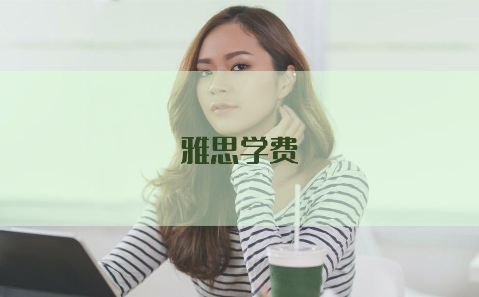 雅思培训学费今年有调整吗？务必要弄清楚