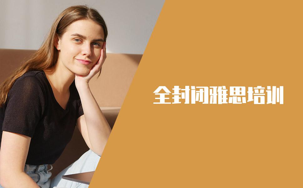 全封闭雅思培训哪家机构好一点？挑选对了你可以高分