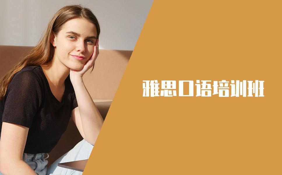 雅思口语培训班哪个培训机构好？几个重点教你如何选