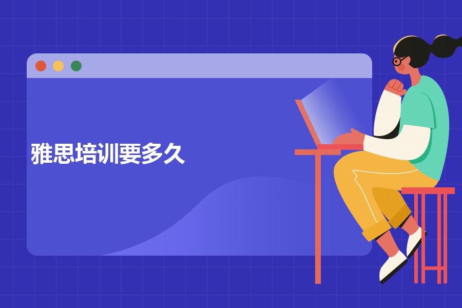 雅思培训机构要多久，一个月够吗？仔细听听就清晰了