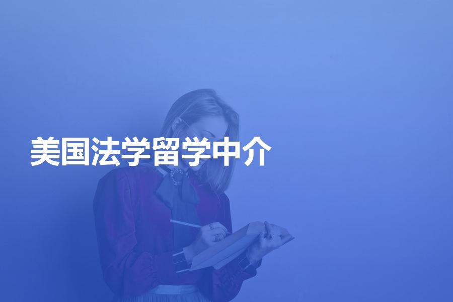 申请美国法学留学，怎样选择中介机构？一定要慎重选择！