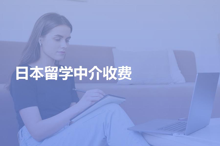 日本留学中介一般情况如何收费？为你介绍机构收费的实际情况