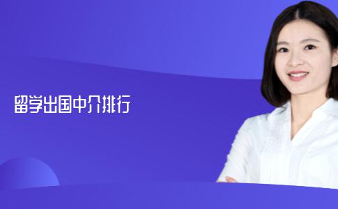 出国留学中介机构排行情况如何？排名靠前的机构实力分析