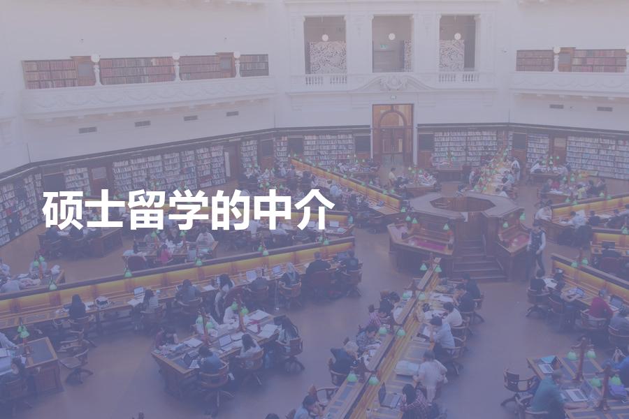 擅长办理硕士留学的中介机构都有哪些？满满的干货分享告诉你！